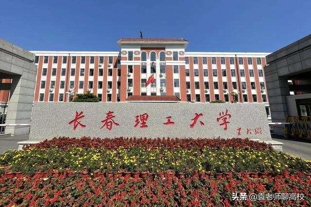 同为兵工七子，同位于东北，沈阳理工大学和长春理工大学哪个强？