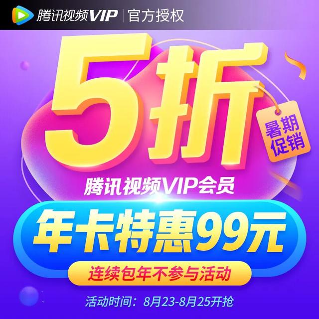 腾讯视频vip史上最低价年费98