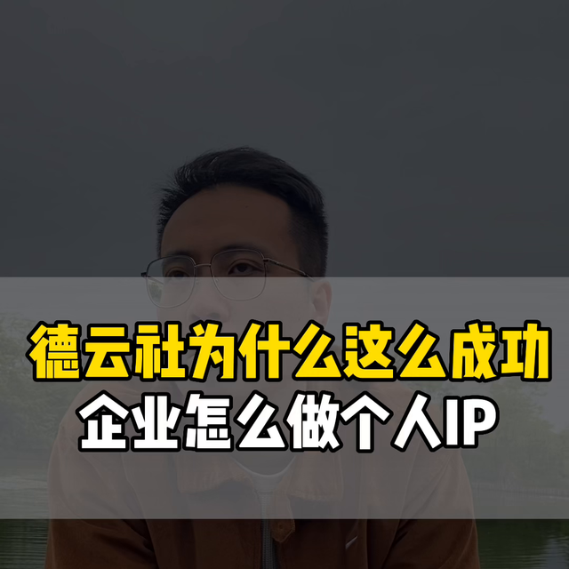 个人IP怎么做，德云社的模式建议各位老板学一学#创业