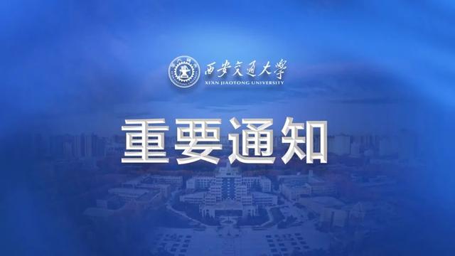 权威发布！西安交通大学2023年强基计划招生简章！