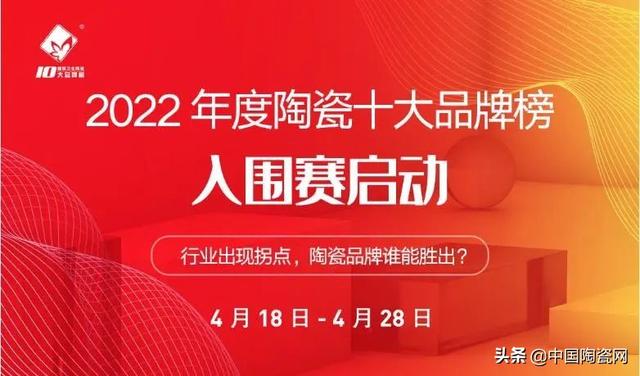 2022年度“陶瓷十大品牌”第一轮投票结束！这些品牌入围了