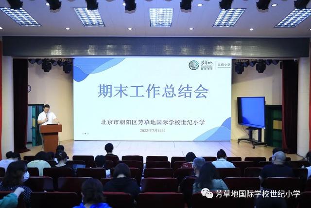 不忘初心牢记使命——芳草地国际学校世纪小学召开期末工作总结会