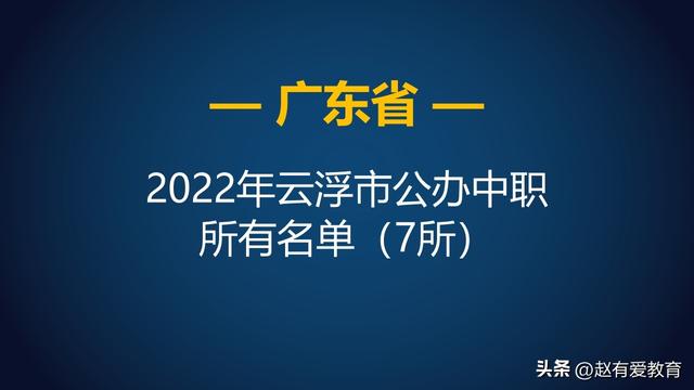 2022年广东云浮市中等职业学校（中职）所有名单（8所）