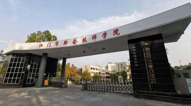 江门市新会技师学院 - 广东高级技工学校