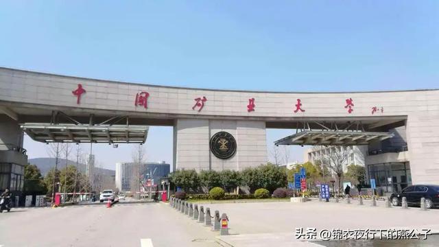 喜讯！教育部公布！关于中国矿业大学、徐州工程学院！