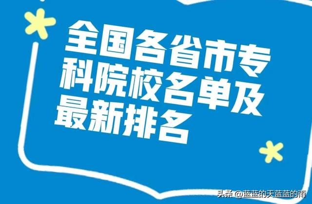 干货！全国各省市专科院校名单汇总！附2023年高职高专排行榜！