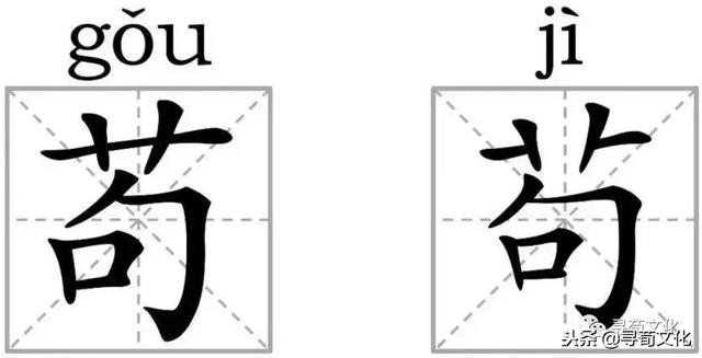 苟-汉字的艺术及姓氏文化