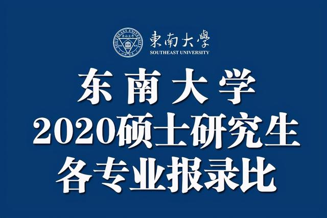 东南大学2020硕士研究生各专业报录比汇总（实考人数：录取人数）