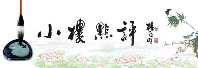 《小楼听雨》诗词平台五周年特辑作品选评