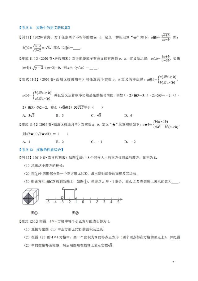 初一（七年级）数学实数重点题型46个考点，耗时10天做成答案技巧