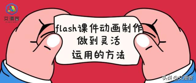 flash课件动画制作做到灵活运用的方法