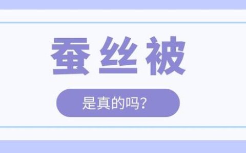 怎么样识别蚕丝被，蚕丝被真的是蚕丝做的吗