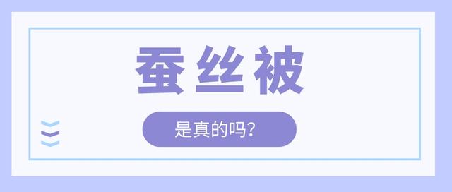 被中天花板！但，你买的蚕丝被真的是“蚕丝”吗？