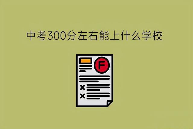 中考300分左右能上什么学校?广西初三毕业生要如何选择职校?