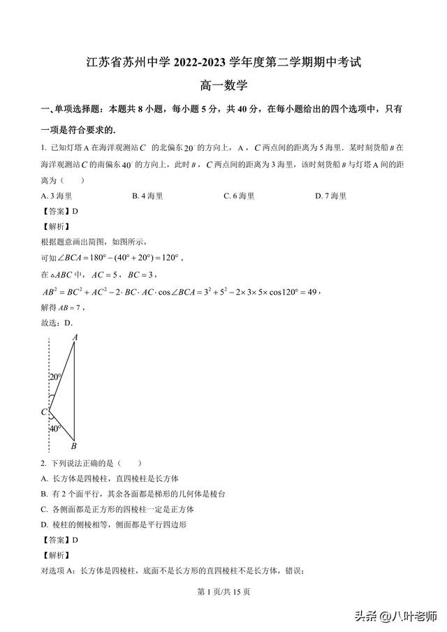 江苏省苏州中学2022-2023学年高一下学期期中数学解析