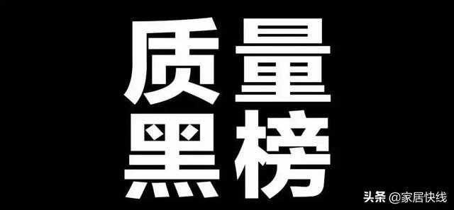 2019中国家居“十大质量黑榜”，竟有这么多大牌上榜