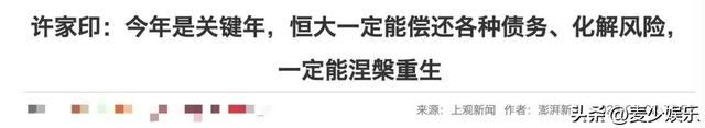 许家印：“今年一定偿还各种债务！”他欠的2万亿，如何破局？