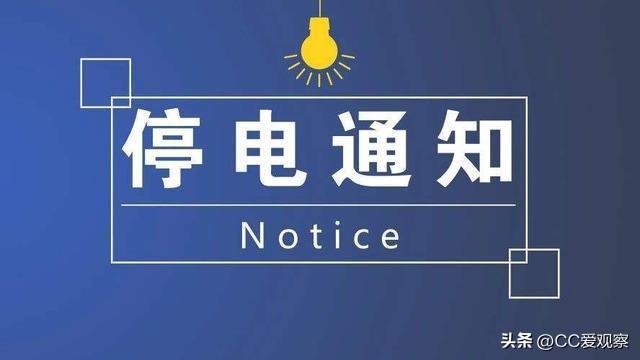 停电通知|8月15日，四川省成都市这些地方将停电，看看有没有你家