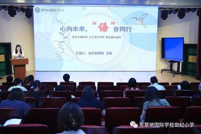 不忘初心牢记使命——芳草地国际学校世纪小学召开期末工作总结会