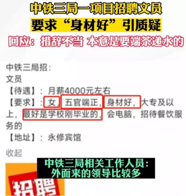 你这是在招文员吗？中铁三局招聘要求太吸睛，学历不重要身材要好