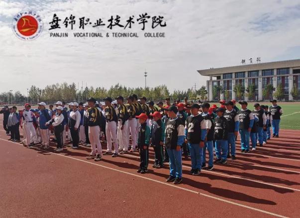 盘锦职业技术学院成功承办盘锦市第五届中小学棒垒球比赛