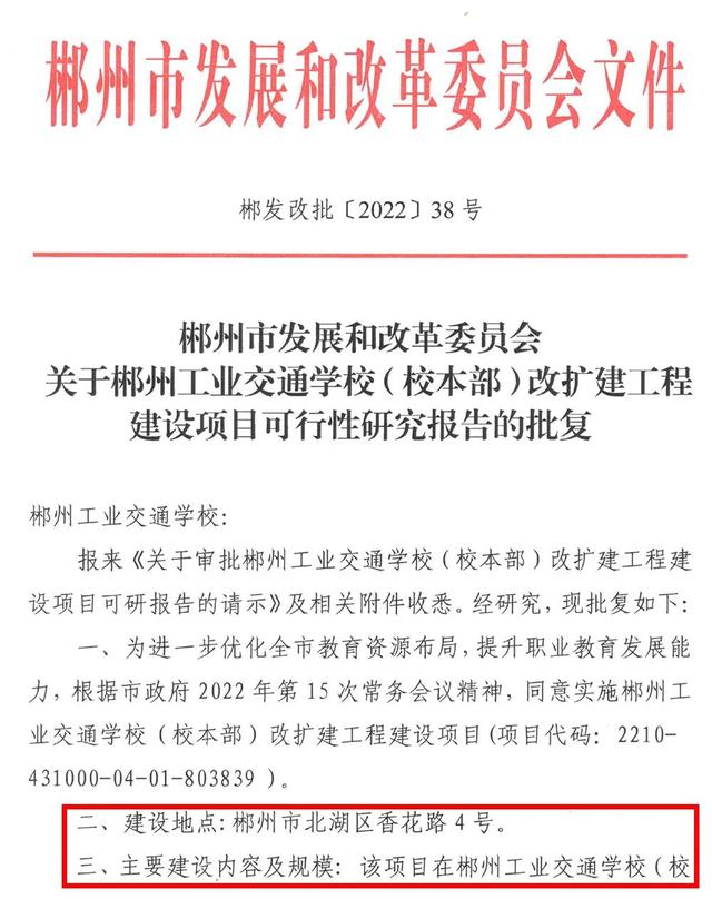 总投资1.2亿！郴州工业交通学校计划改扩建