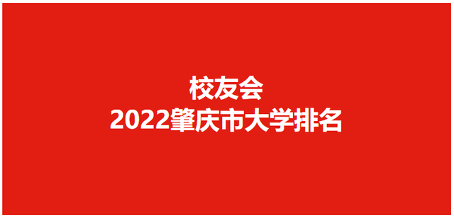 校友会2022肇庆市高职院校排名，肇庆医学高等专科学校高居榜首