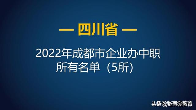 2022年四川成都市中等职业学校（中职）所有名单（122所）