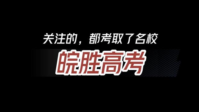 最新理科 安徽省内二本高校录取分排名 合肥的这所师范类院校排第一