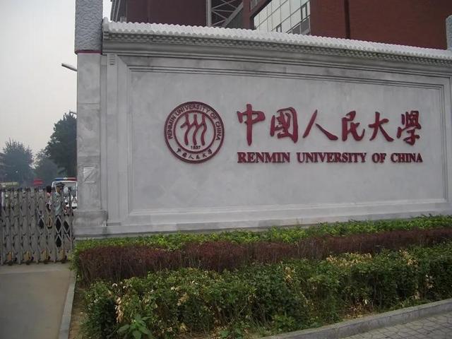 每日一校：中国人民大学