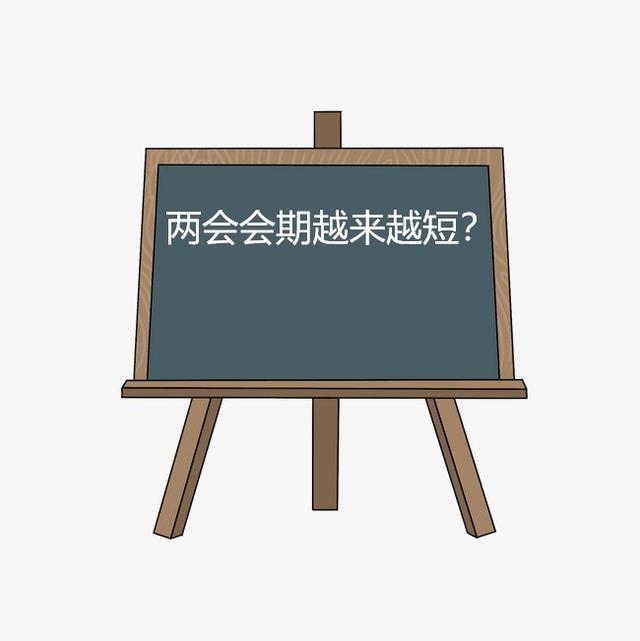 今年全国两会将于3月13日幕闭，会期将越来越短？