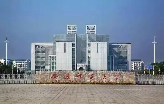 安徽师范大学