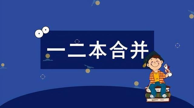 三本逐渐退出大学舞台，“一本和二本”即将合并？学生要弄明白了