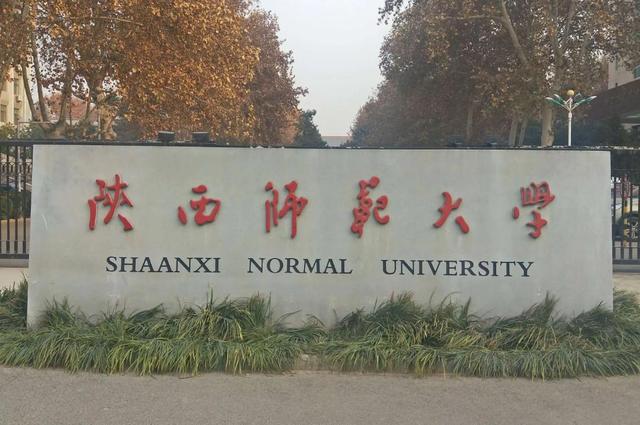 曾赫赫有名的师范大学，与陕西师大竞争211，失败后越来越低调了