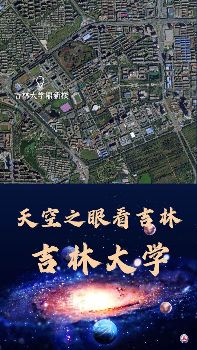 天空之眼看吉林 | 集东北人民万千宠爱于一身的吉林大学，来了！