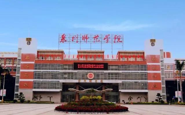 泉州：全力支持泉州师范学院更名大学！能否去师范两字？