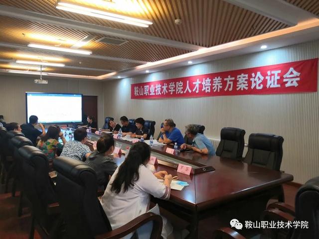 鞍山职业技术学院人才培养方案论证会