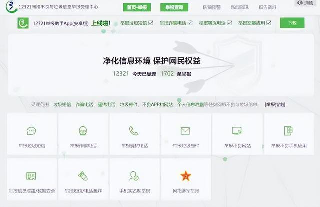 怎么对付诈骗电话、短信、网址、APP？无论是否被骗，你都可通过12321举报！