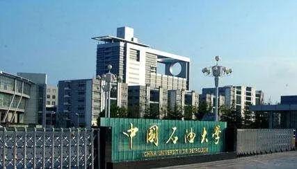 每日一校：中国石油大学（华东）