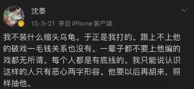 于正发文再引热议，透露被沈泰打的内幕，沈泰这样回应