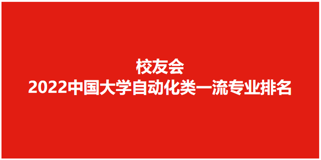 2022校友会中国大学自动化类专业排名，清华大学第1，东北大学第2