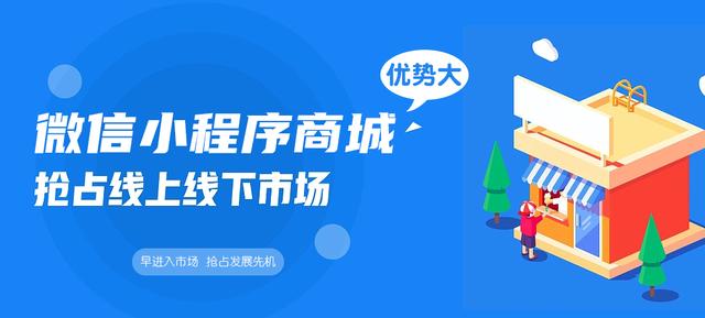 微信小程序商城优势大？制作后到底能给企业带来什么？