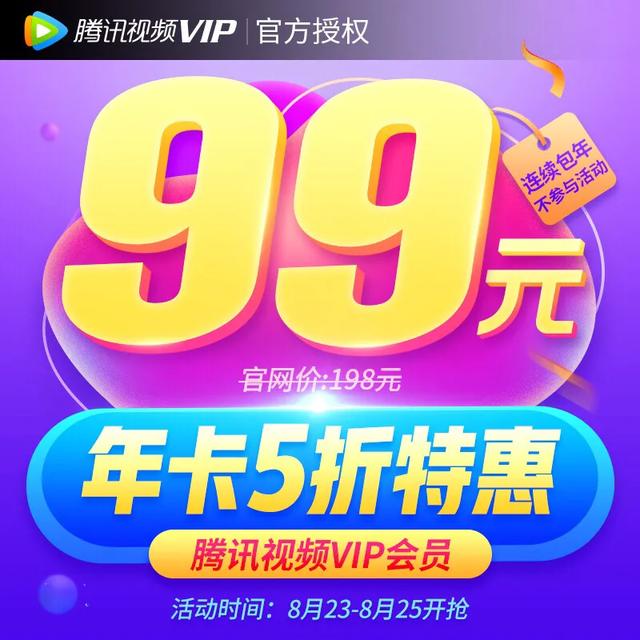 腾讯视频vip史上最低价年费98