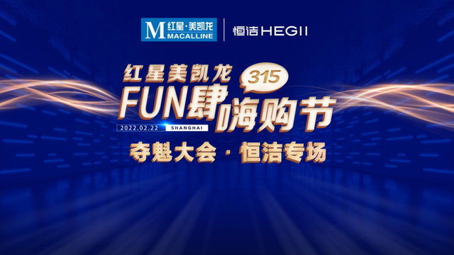 第一名！恒洁登顶红星美凯龙315FUN肆嗨购节夺魁榜精品卫浴榜