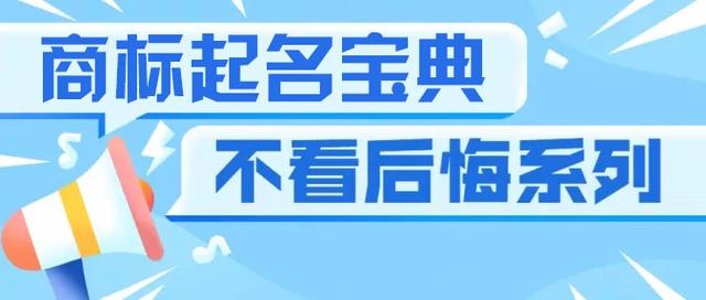 商标起名很头疼？掌握这8个技巧轻松取出响亮好听的商标名称