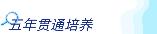 不用高考就能读大学！真有这样的好事？五年制贯通培养了解一下