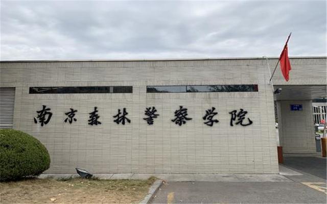 长江以南唯一一所公安部直属院校，或将更名为南京xx学院