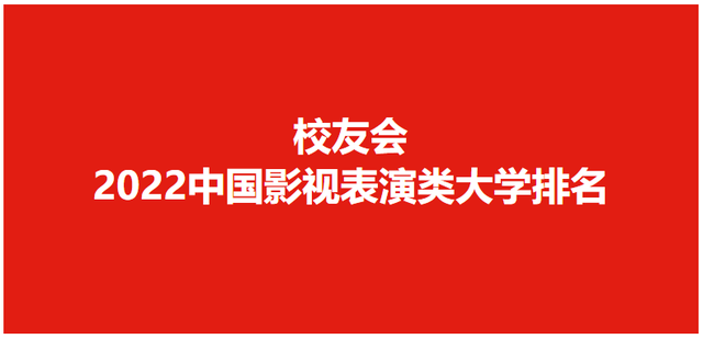 校友会2022中国影视表演类大学排名，上海戏剧学院第三