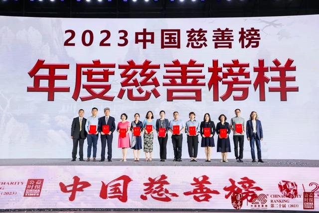 第二十届（2023）中国慈善榜正式发布！上榜慈善家亿元捐赠比例显著提升