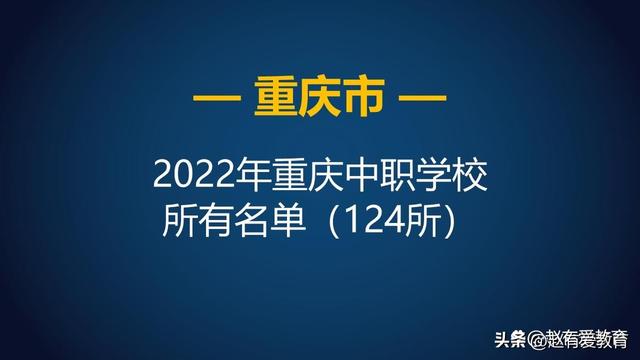 重庆市2022年中等职业学校（中职）所有名单（124所）